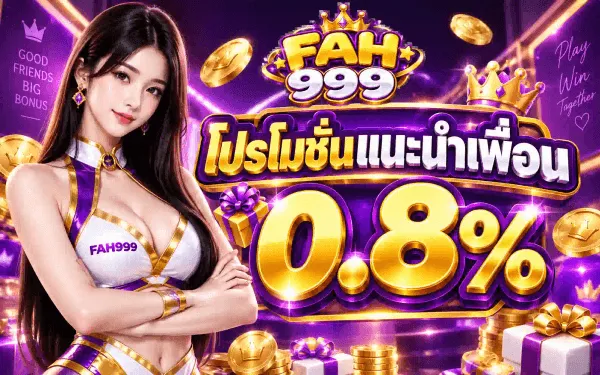 โปสเตอร์โปรโมชั่นแนะนำเพื่อนของ FAH999 พื้นหลังสีม่วงเข้มตัดทอง ด้านซ้ายเป็นผู้หญิงผมยาวสีเข้มสวมชุดสีขาวสลับม่วงทอง ด้านบนเป็นตราสัญลักษณ์มงกุฎทอง FAH999 ใต้ลงมาเป็นข้อความว่า โปรโมชั่นแนะนำเพื่อน และตัวเลข 0.8% ขนาดใหญ่สีทอง รอบข้างมีเหรียญทองและกล่องของขวัญสีม่วงผูกโบทอง มุมซ้ายบนมีข้อความว่า GOOD FRIENDS BIG BONUS และมุมขวาบนมีข้อความลายมือว่า Play Win Together